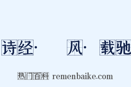 诗经·鄘风·载驰是什么意思的图片